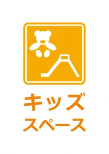 キッズスペースの案内貼り紙テンプレート