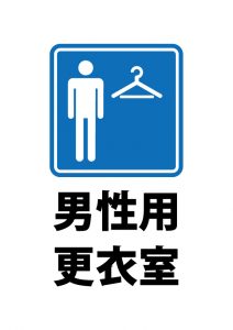 男性用更衣室の案内貼り紙テンプレート