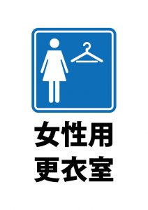 女性用更衣室の案内貼り紙テンプレート