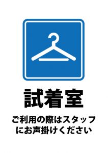 試着室利用の際のスタッフへのお声掛け案内貼り紙テンプレート