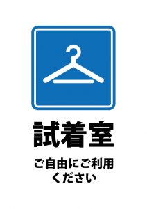 試着室の自由に利用の案内貼り紙テンプレート