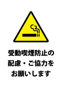 受動喫煙への配慮のお願い・注意貼り紙テンプレート