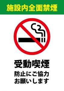 施設内での受動喫煙防止のお願い・禁煙注意貼り紙テンプレート