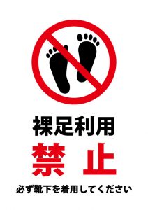 裸足での利用禁止・靴下着用のお願いの注意貼り紙テンプレート