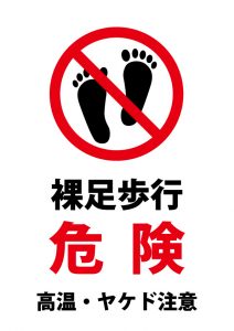 裸足での歩行危険（高温・ヤケド）の注意貼り紙テンプレート