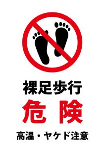 裸足での歩行危険(高温・ヤケド)の注意貼り紙テンプレート
