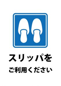 スリッパの案内の貼り紙テンプレート