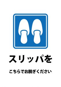 スリッパを脱ぐ場所の案内貼り紙テンプレート