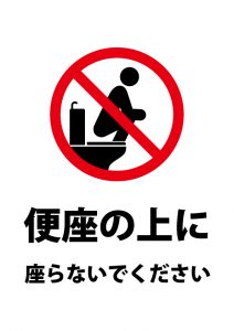 トイレの便座の上に座ることへの注意貼り紙テンプレート