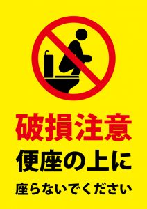 トイレの便座の上に座る（破損）ことへの注意貼り紙テンプレート