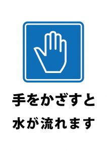 トイレの水洗（手をかざす）の案内貼り紙テンプレート