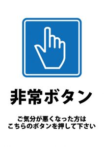 非常ボタンの案内貼り紙テンプレート