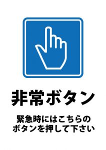 非常・緊急ボタンの案内貼り紙テンプレート