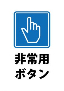 非常用ボタンの案内貼り紙テンプレート