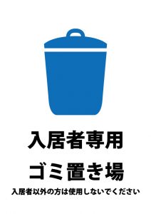 入居者専用ゴミ置き場の案内貼り紙テンプレート