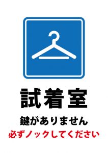 試着室のノック確認の注意貼り紙テンプレート