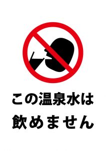 温泉水の飲料不可の注意貼り紙テンプレート