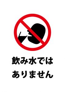 飲めない水の注意貼り紙テンプレート