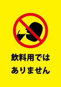 飲料用でないことを伝える注意貼り紙テンプレート