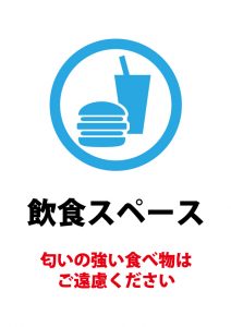 飲食スペース（匂いの強い食べ物不可）の案内貼り紙テンプレート