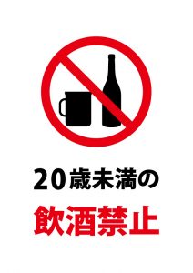 20歳未満の飲酒禁止の注意貼り紙テンプレート