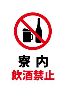 寮内飲酒禁止の注意貼り紙テンプレート