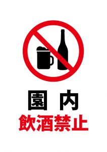 園内飲酒禁止の注意貼り紙テンプレート