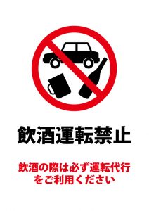 飲酒運転禁止・運転代行のお願いの注意貼り紙テンプレート