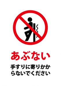 手すりへの寄りかかり禁止の注意貼り紙テンプレート