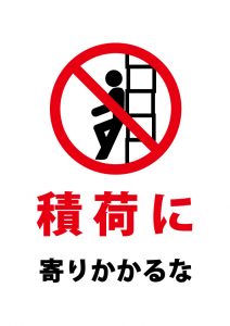 積荷への寄りかかり禁止の注意貼り紙テンプレート