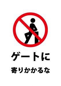 ゲートへの寄りかかり禁止の注意貼り紙テンプレート