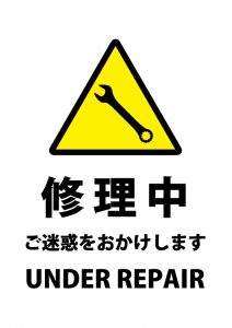 英語と日本語の修理中の注意貼り紙テンプレート