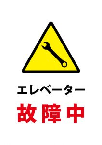 エレベーター故障中の注意貼り紙テンプレート