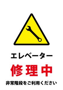 エレベーター修理中（非常階段の利用）の注意貼り紙テンプレート