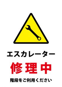 エスカレーター修理中（階段の利用）の注意貼り紙テンプレート