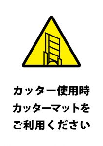 カッター使用時のカッターマット利用、注意貼り紙テンプレート