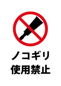 ノコギリ使用禁止の注意貼り紙テンプレート