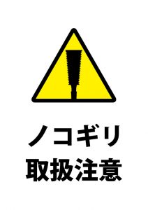 ノコギリ取扱注意の注意貼り紙テンプレート