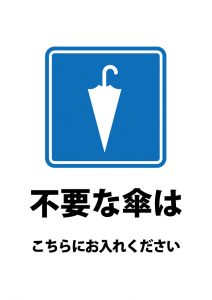 不要な傘の回収の貼り紙テンプレート