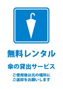 傘の無料レンタル貸出サービスの案内貼り紙テンプレート