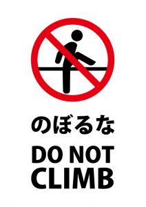 日本語と英語の登ることを禁止する注意貼り紙テンプレート