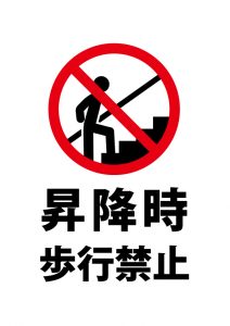 昇降時 歩行禁止の注意貼り紙テンプレート