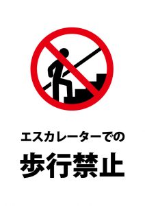 エスカレーターでの歩行禁止の注意貼り紙テンプレート