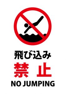 日本語と英語の飛び込み（海・川・プール等）禁止の注意貼り紙テンプレート