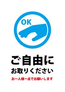 ご自由にお持ち帰りください（一人一点）の案内貼り紙テンプレート