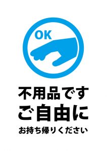 ご自由にお持ち帰りください（不用品）の案内貼り紙テンプレート