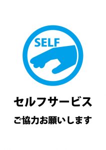 セルフサービスのお願いの案内貼り紙テンプレート