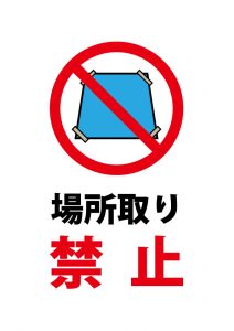 ブルーシート等での場所取り禁止の注意貼り紙テンプレート