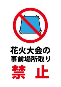 事前場所取り禁止（花火大会）の注意貼り紙テンプレート