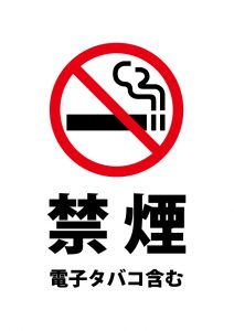 禁煙（電子タバコ含む）の注意貼り紙テンプレート